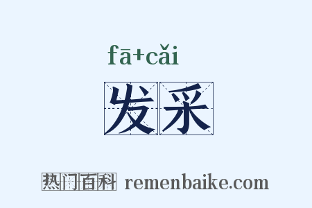 发采是什么意思的图片